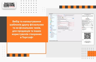 Вибір та налаштування шаблону чека для різних користувачів в Торгсофт