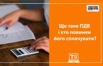 Що таке ПДВ і хто повинен його сплачувати?