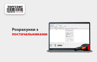 Взаєморозрахунки з постачальниками: відеоурок