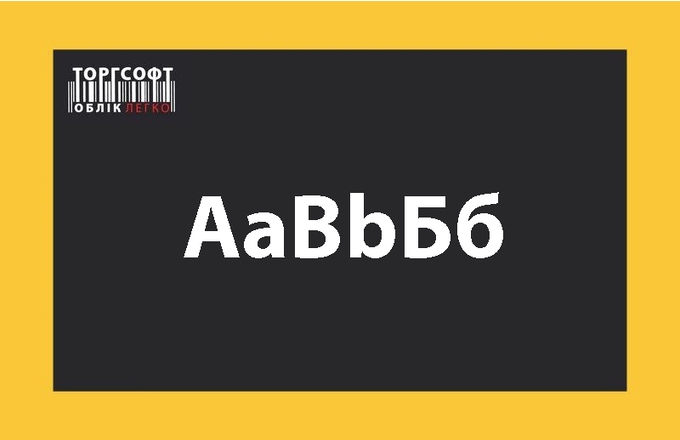 Зміна шрифту в Торгсофт: таблиці, друк, екран покупця, мобільний додаток
