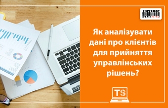 Як аналізувати дані про клієнтів для прийняття управлінських рішень