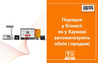Порядок у бізнесі: як у Харкові автоматизують облік і продажі