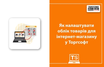 Torgsoft интернет-дүкен үшін өнім есебін қалай орнатуға болады