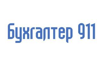 Бухгалтер 911