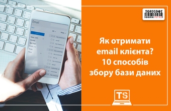 Клиенттің электрондық поштасын қалай алуға болады? Байланыстар деректер базасын жинаудың 10 тәсілі
