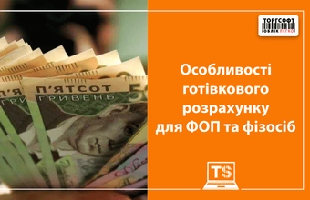 Особливості готівкового розрахунку для ФОП та фізосіб