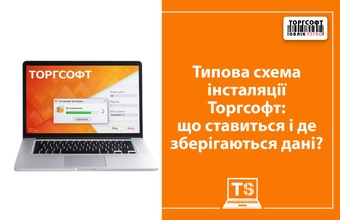 Diagramă tipică de instalare Torgsoft: ce este instalat și unde sunt stocate datele?