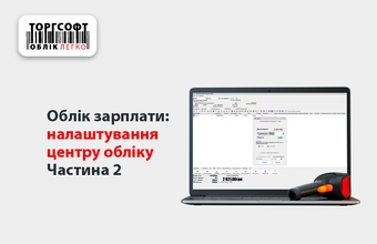 Облік зарплати: налаштування центру обліку | Частина 2 