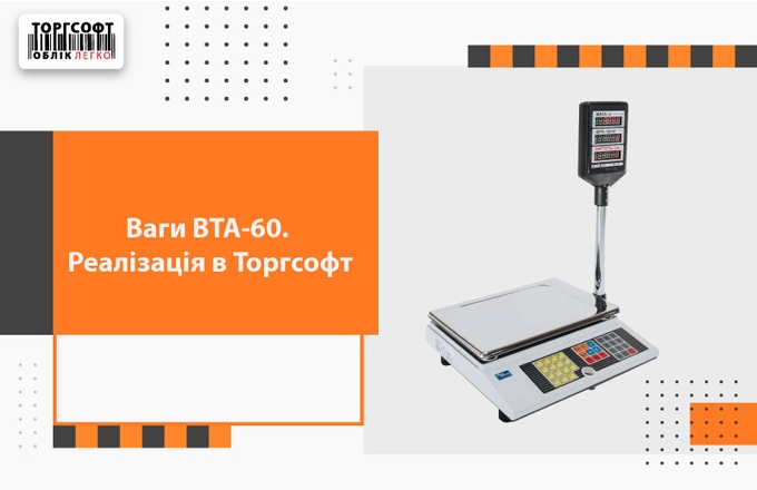 Scales VTA-60. Implementation in Torgsoft