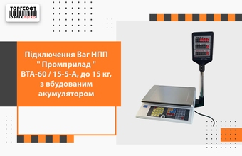 Conectarea cântarului NPP ''Promprylad'' VTA-60 / 15-5-A, până la 15 kg, cu baterie încorporată