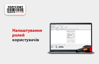 Обмеження доступу в програмі обліку: налаштування ролей продавців