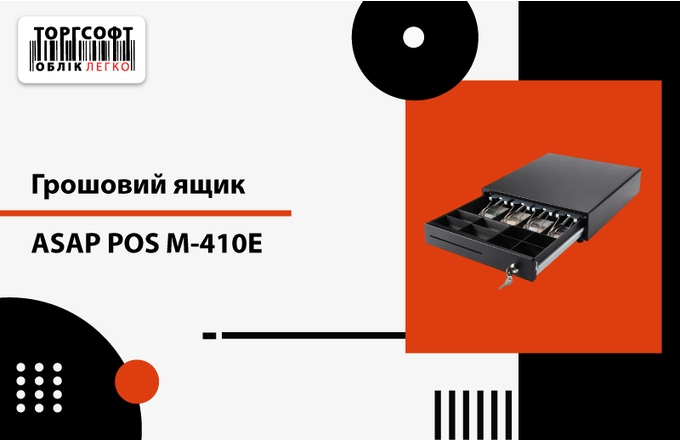 Огляд грошової скриньки ASAP POS M-410E