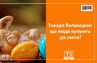 Товари Великодня 2026: що люди купують до свята?