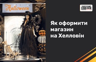 Як оформити магазин на Хелловін і збільшити продажі