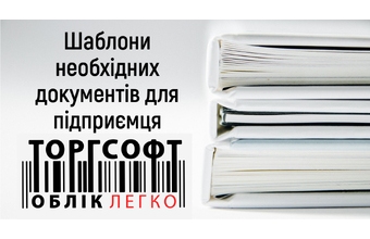 Templates of legal and accounting documents for the entrepreneur