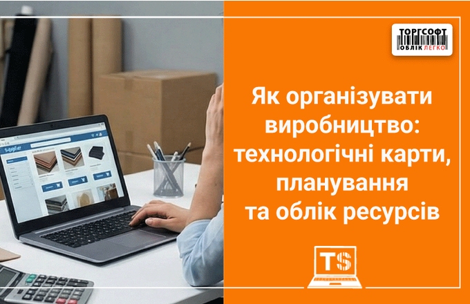 Як організувати виробництво: технологічні карти, планування та облік ресурсів