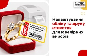 Configuration of inventory tracking and label printing for jewelry