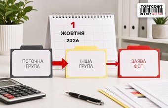 Перехід на іншу групу єдиного податку з 1 жовтня 2026 року: строки, умови та дії ФОП
