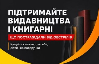 Як підприємцям підтримати українські видавництва