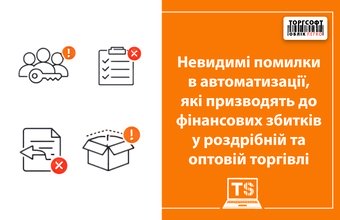 Erori invizibile în automatizare care duc la pierderi financiare în comerțul cu amănuntul și comerțul cu ridicata