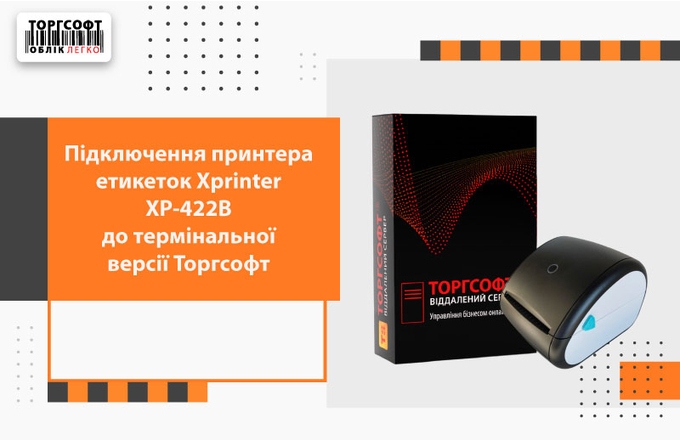 Підключення принтера етикеток Xprinter XP-422B до термінальної версії Торгсофт