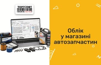 Accounting in an auto parts store