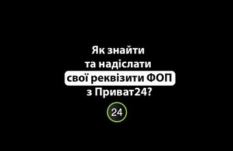 FOP мәліметтерін Privat 24-ке қалай табуға және жіберуге және оларды жіберуге болады?