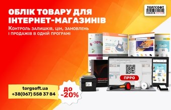 Знижка до 20% на програму обліку та автоматизацію торгівлі