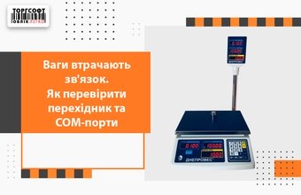Ваги втрачають зв'язок. Як перевірити перехідник та COM-порти