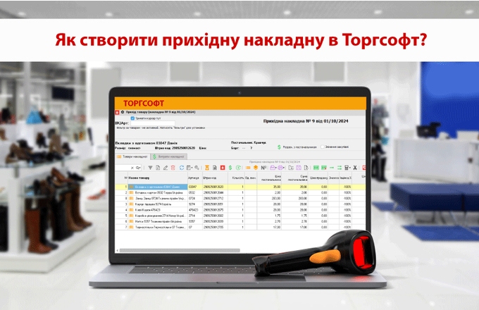 Як створити прихідну накладну в програмі обліку Торгсофт?