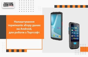 Налаштування терміналів збору даних на Android, для роботи з Торгсофт