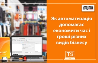 Як автоматизація допомагає економити час і гроші різних видів бізнесу