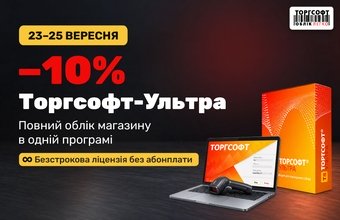 −10% на програму обліку магазину Торгсофт-Ультра 23–25.09