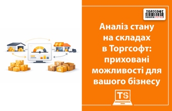 Analiza stării depozitului la Torgsoft: dezvăluim oportunități ascunse pentru afacerea dumneavoastră