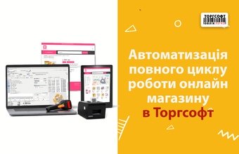 Автоматизація повного циклу роботи онлайн магазину в Торгсофт