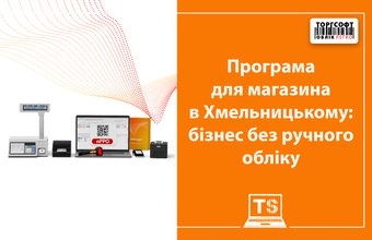 Program pre obchod v Chmelnickom: podnikanie bez manuálneho účtovníctva