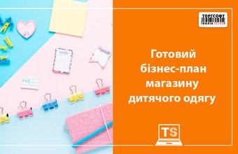 Балалар киім дүкенінің бизнес жоспары
