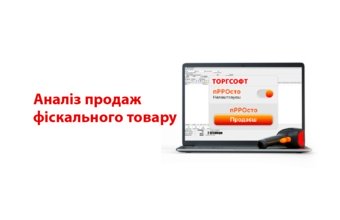 Аналіз продажів фіскального товару