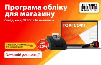 Last day of discounts up to 20% on the product accounting program