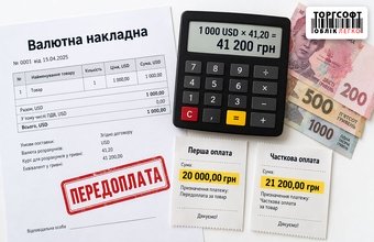 Передоплата за валютною накладною в ТВР: як розрахувати гривневий еквівалент, зміну курсу та часткові чеки ПРРО