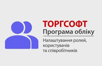 Configuring roles, users, and employees in Torgsoft