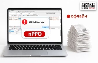 пРРО не переходить в онлайн і “завис” в офлайн: 502 / 404 / PackageValidationError / InvalidQueryParameter