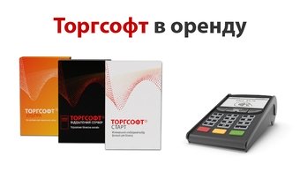 Torgsoft жалға беру