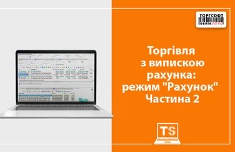Шоттан үзінді көшірмемен сауда: режим «Шот» | 2-бөлім