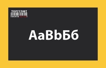 Schimbarea fontului în Torgsoft: tabele, imprimare, ecranul clientului, aplicația mobilă