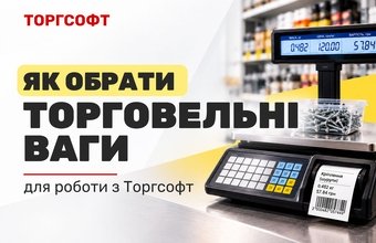 Як обрати торговельні ваги для роботи з Торгсофт