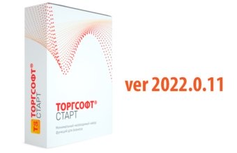 Версія 2022.0.11: додаткові опції Торгсофт-Старт 