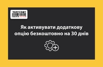 How to activate an additional option for free for 30 days. Torgsoft Click