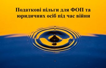 Beneficii fiscale pentru întreprinzătorii individuali și persoanele juridice în timpul războiului