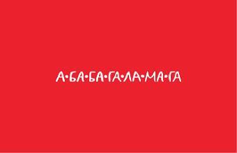 Видавництво А-БА-БА-ГА-ЛА-МА-ГА
